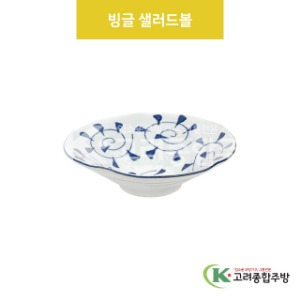 [VIP] VIP-469 빙글 샐러드볼 (도자기그릇,도자기식기,업소용주방그릇) / 고려종합주방