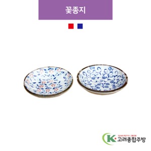 [CM] 꽃종지 빨강, 파랑 (도자기그릇,도자기식기,업소용주방그릇) / 고려종합주방
