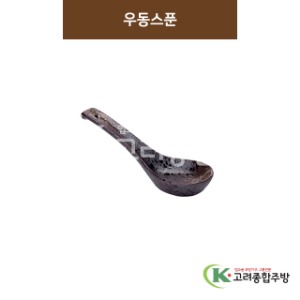 [SKY] SKY-278 우동스푼 (도자기그릇,도자기식기,업소용주방그릇) / 고려종합주방