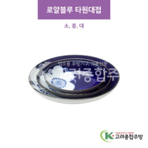 [CM] 로얄블루 타원대접 소, 중, 대 (도자기그릇,도자기식기,업소용주방그릇) / 고려종합주방