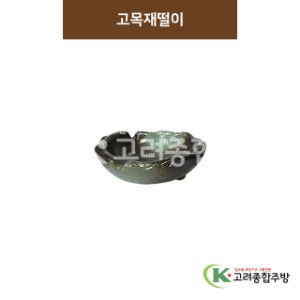 [SKY] SKY-277 고목재떨이 (도자기그릇,도자기식기,업소용주방그릇) / 고려종합주방