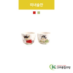 [VIP] 미녀술잔(초록, 빨강) (도자기그릇,도자기식기,업소용주방그릇) / 고려종합주방