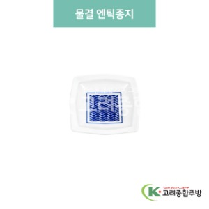 [블링] 블링-180 물결 엔틱종지 (도자기그릇,도자기식기,업소용주방그릇) / 고려종합주방