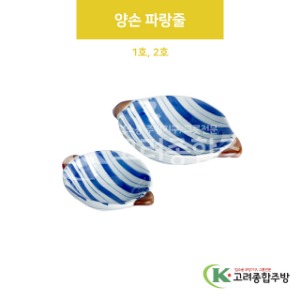 [VIP] 양손 파랑줄 1호, 2호 (도자기그릇,도자기식기,업소용주방그릇) / 고려종합주방