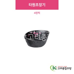 [i(아이)] i-133 타원초장기 4인치 (도자기그릇,도자기식기,업소용주방그릇) / 고려종합주방