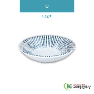 [일식] DS-6441 U 4.5인치 (멜라민그릇,멜라민식기,업소용주방그릇) / 고려종합주방