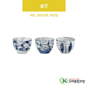 [VIP] 술잔 파도, 파란국화, 파란잎 (도자기그릇,도자기식기,업소용주방그릇) / 고려종합주방