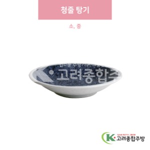 [일제] 청줄 탕기 소, 중 (도자기그릇,도자기식기,업소용주방그릇) / 고려종합주방