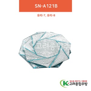 [유리] SN-A121B 10인치, 11인치 (유리그릇,유리식기,업소용주방그릇) / 고려종합주방