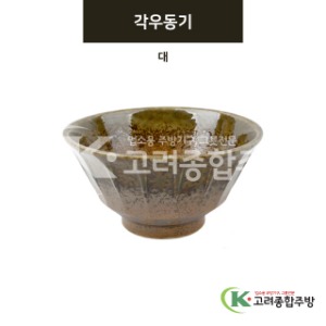 [미노] 미노-5 각우동기 대 (도자기그릇,도자기식기,업소용주방그릇) / 고려종합주방