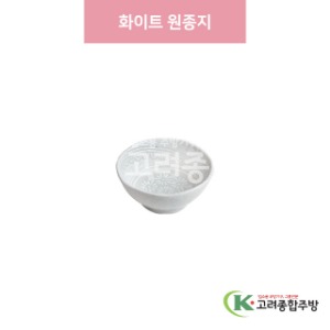 [일제] 일제-667 화이트 원종지 (도자기그릇,도자기식기,업소용주방그릇) / 고려종합주방