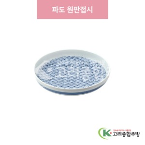 [일제] 일제-742 파도 원판접시 (도자기그릇,도자기식기,업소용주방그릇) / 고려종합주방
