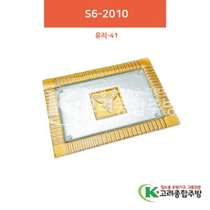[유리] 유리-41 S6-2010 (유리그릇,유리식기,업소용주방그릇) / 고려종합주방