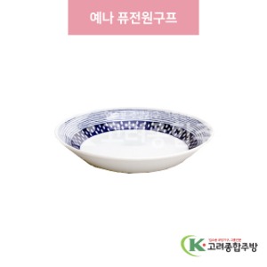 [일제] 일제-392 예나 퓨전원구프 (도자기그릇,도자기식기,업소용주방그릇) / 고려종합주방