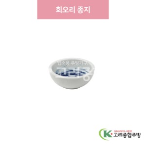 [일제] 일제-703 회오리 종지 (도자기그릇,도자기식기,업소용주방그릇) / 고려종합주방
