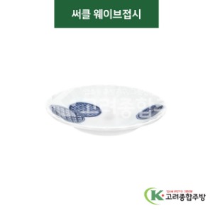 [티아라] 티아라-153 써클 웨이브접시 (도자기그릇,도자기식기,업소용주방그릇) / 고려종합주방