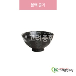 [일제] 일제-222 블랙 공기 (도자기그릇,도자기식기,업소용주방그릇) / 고려종합주방