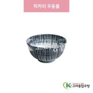 [일제] 일제-415 히카리 우동볼 (도자기그릇,도자기식기,업소용주방그릇) / 고려종합주방