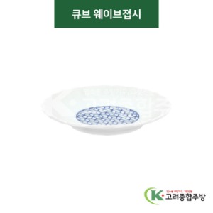 [티아라] 티아라-77 큐브 웨이브접시 (도자기그릇,도자기식기,업소용주방그릇) / 고려종합주방