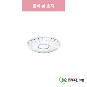 [일제] 일제-580A 볼록 꽃 종지 (도자기그릇,도자기식기,업소용주방그릇) / 고려종합주방