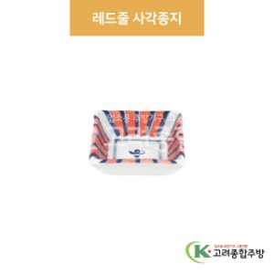 [팬시] 팬시-9 레드줄 사각종지 (도자기그릇,도자기식기,업소용주방그릇) / 고려종합주방