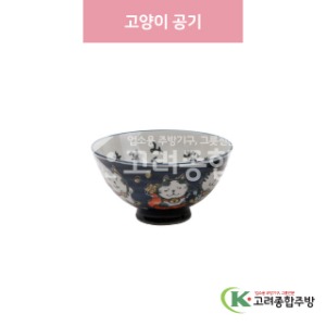 [일제] 일제-236 고양이 공기 (도자기그릇,도자기식기,업소용주방그릇) / 고려종합주방