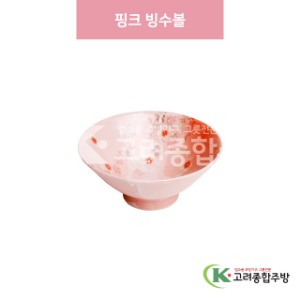 [일제] 일제-141 핑크 빙수볼 (도자기그릇,도자기식기,업소용주방그릇) / 고려종합주방