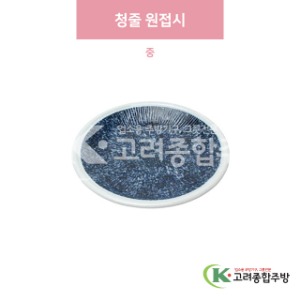[일제] 일제-371 청줄 원접시 중 (도자기그릇,도자기식기,업소용주방그릇) / 고려종합주방