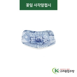 [티아라] 티아라-137 꽃잎 사각앞접시 (도자기그릇,도자기식기,업소용주방그릇) / 고려종합주방