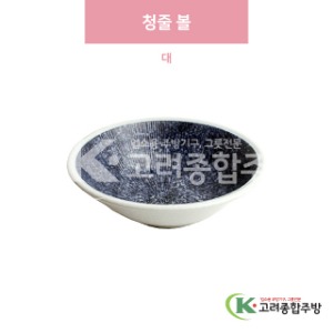 [일제] 일제-386 청줄 볼 대 (도자기그릇,도자기식기,업소용주방그릇) / 고려종합주방