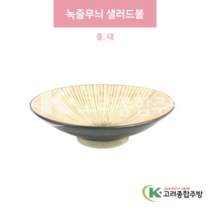 [일제] 녹줄무늬 샐러드볼 중, 대 (도자기그릇,도자기식기,업소용주방그릇) / 고려종합주방