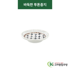[티아라] 티아라-110 바둑판 투톤종지 (도자기그릇,도자기식기,업소용주방그릇) / 고려종합주방