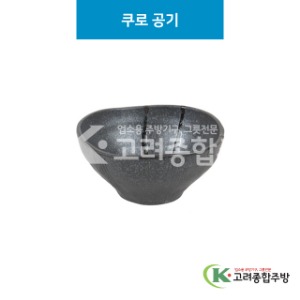 [세이라] 세이라-14 쿠로 공기 (도자기그릇,도자기식기,업소용주방그릇) / 고려종합주방