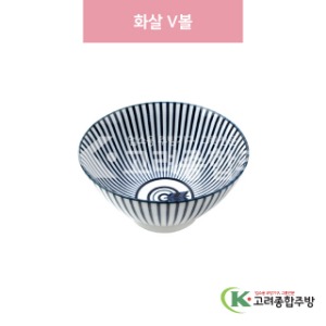 [일제] 일제-687 화살 V볼 (도자기그릇,도자기식기,업소용주방그릇) / 고려종합주방