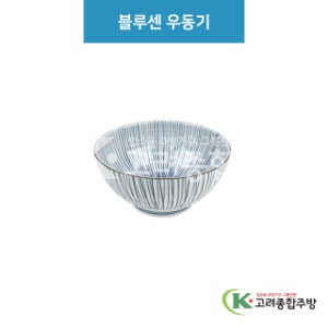 [루미] 루미-40 블루센 우동기 (도자기그릇,도자기식기,업소용주방그릇) / 고려종합주방