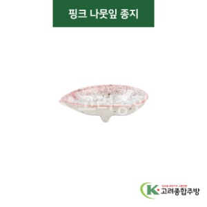 [티아라] 티아라-103 핑크 나뭇잎 종지 (도자기그릇,도자기식기,업소용주방그릇) / 고려종합주방