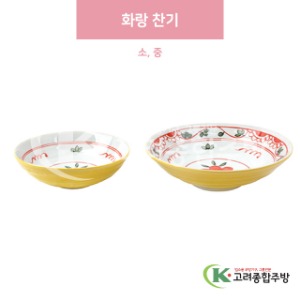 [일제] 화랑 찬기 소, 중 (도자기그릇,도자기식기,업소용주방그릇) / 고려종합주방