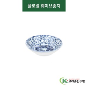 [티아라] 티아라-147 플로럴 웨이브종지 (도자기그릇,도자기식기,업소용주방그릇) / 고려종합주방
