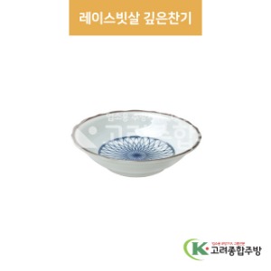[팬시] 팬시-19 레이스빗살 깊은찬기 (도자기그릇,도자기식기,업소용주방그릇) / 고려종합주방