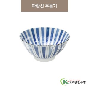 [마호] 마호-25 파란선 우동기 (도자기그릇,도자기식기,업소용주방그릇) / 고려종합주방