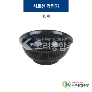 [코발트] 시로센 라면기 중, 대 (도자기그릇,도자기식기,업소용주방그릇) / 고려종합주방