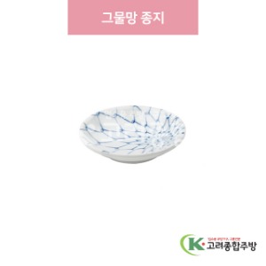 [일제] 일제-708 그물망 종지 (도자기그릇,도자기식기,업소용주방그릇) / 고려종합주방