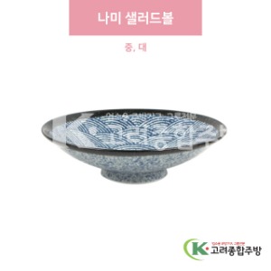 [일제] 나미 샐러드볼 중, 대 (도자기그릇,도자기식기,업소용주방그릇) / 고려종합주방