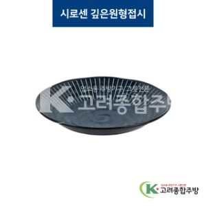 [코발트] 코발트-26 시로센 깊은원형접시 (도자기그릇,도자기식기,업소용주방그릇) / 고려종합주방