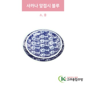 [일제] 사카나 앞접시 블루 소, 중 (도자기그릇,도자기식기,업소용주방그릇) / 고려종합주방