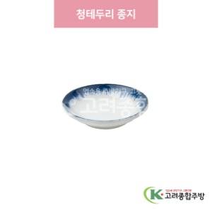 [일제] 일제-709 청테두리 종지 (도자기그릇,도자기식기,업소용주방그릇) / 고려종합주방