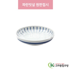 [일제] 일제-743 파란빗살 원판접시 (도자기그릇,도자기식기,업소용주방그릇) / 고려종합주방