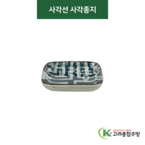 [티아라] 티아라-24 사각선 사각종지 (도자기그릇,도자기식기,업소용주방그릇) / 고려종합주방