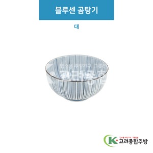 [루미] 루미-39 블루센 곰탕기 대 (도자기그릇,도자기식기,업소용주방그릇) / 고려종합주방