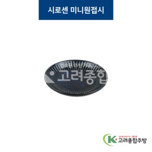 [코발트] 코발트-39 시로센 미니원접시 (도자기그릇,도자기식기,업소용주방그릇) / 고려종합주방